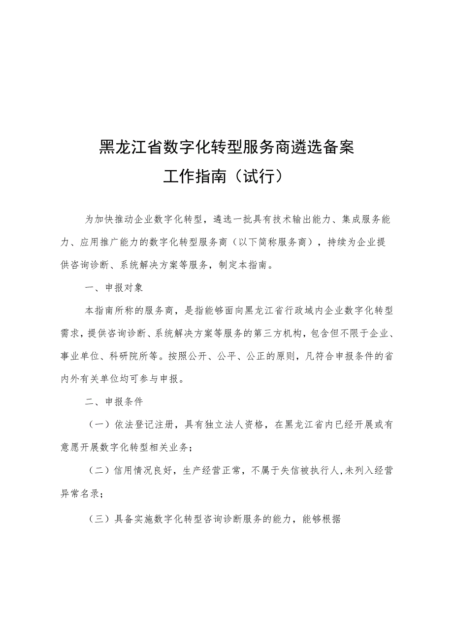 黑龙江省数字化转型服务商遴选备案工作指南（试行）、申请书.docx_第1页