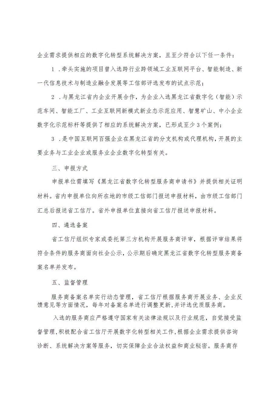 黑龙江省数字化转型服务商遴选备案工作指南（试行）、申请书.docx_第2页