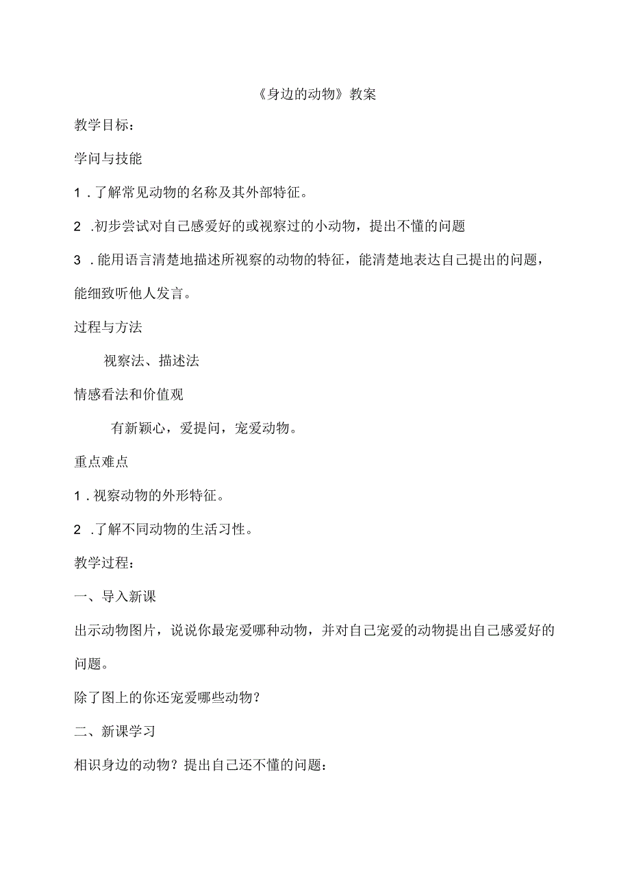 2023最新小学科学人教版1.1《身边的动物》教案.docx_第1页