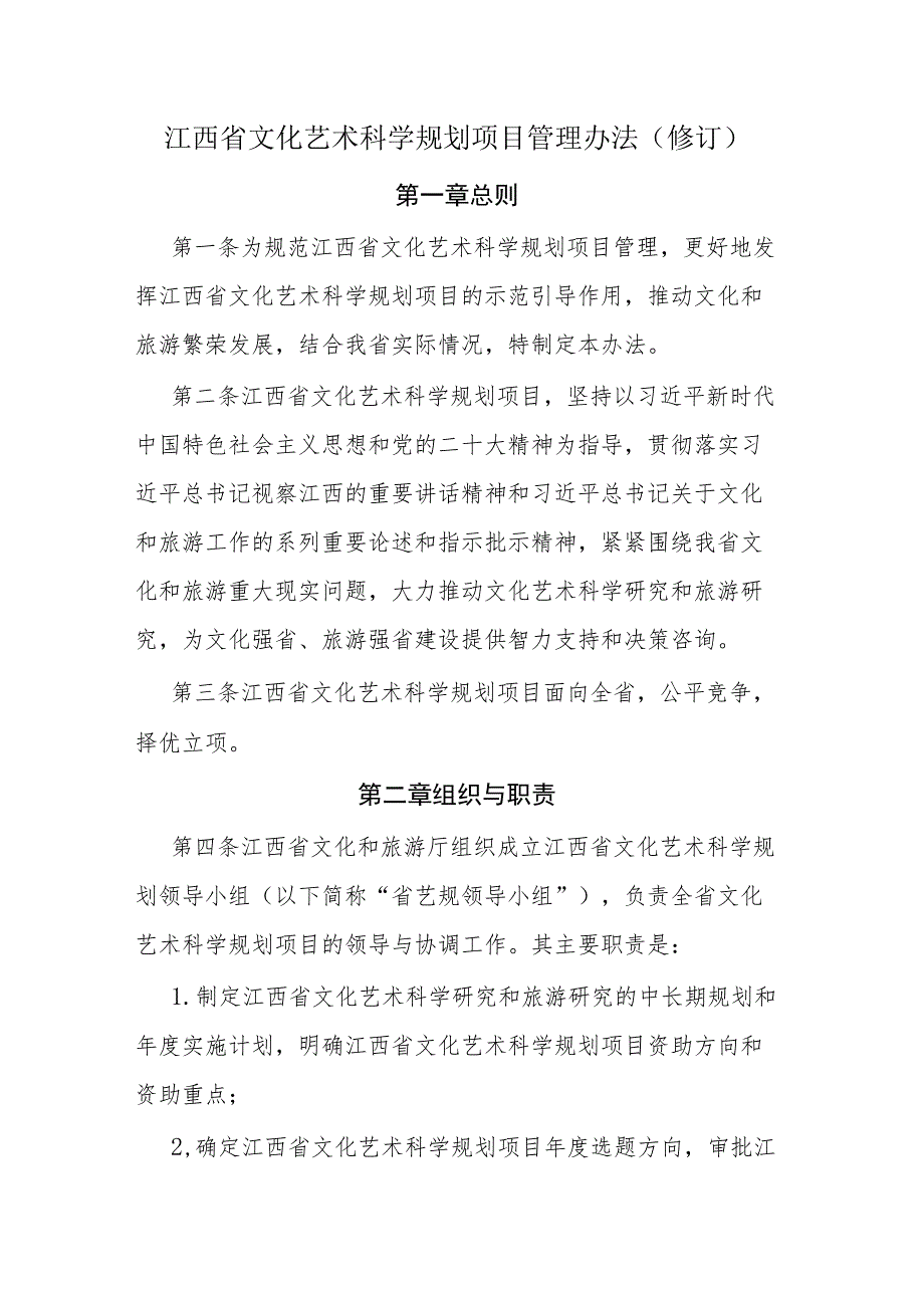 江西省文化艺术科学规划项目管理办法（修订）.docx_第1页