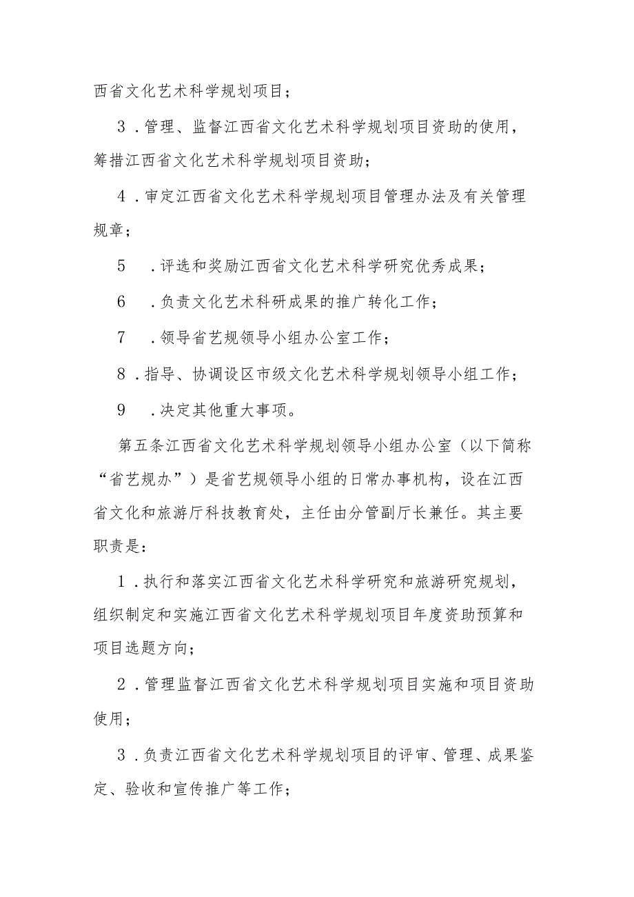 江西省文化艺术科学规划项目管理办法（修订）.docx_第2页