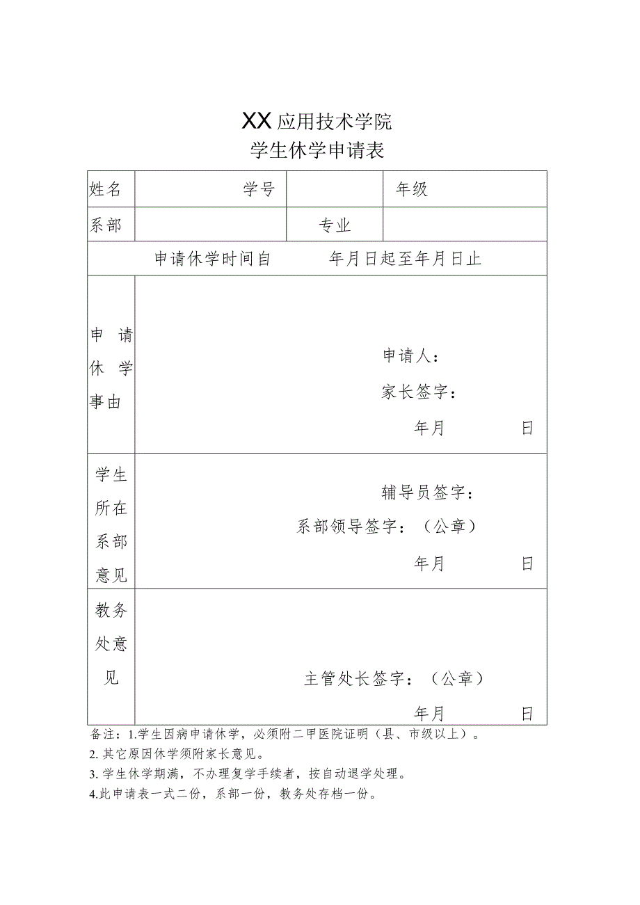 XX应用技术学院学生休学申请表.docx_第1页