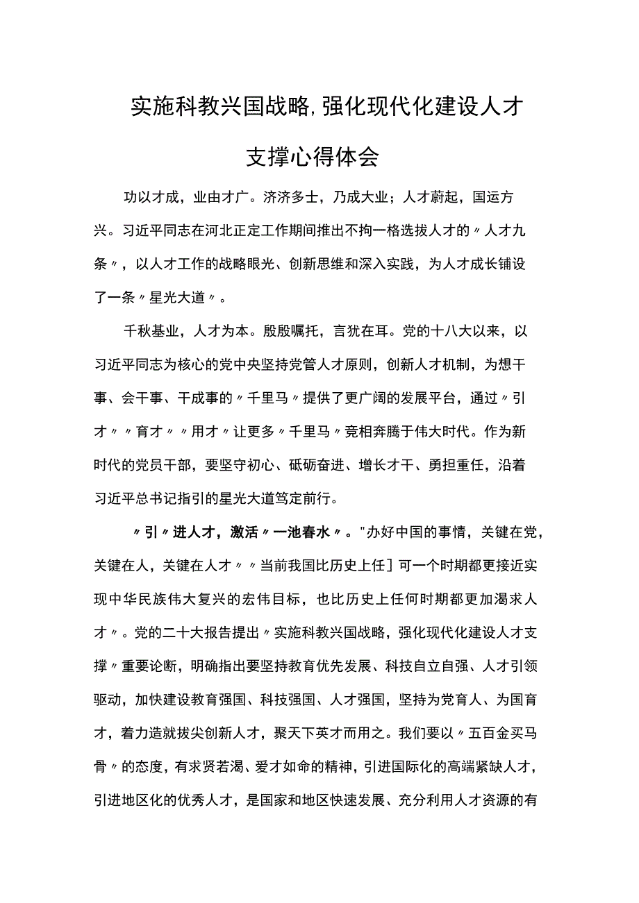 实施科教兴国战略,强化现代化建设人才支撑心得体会.docx_第1页