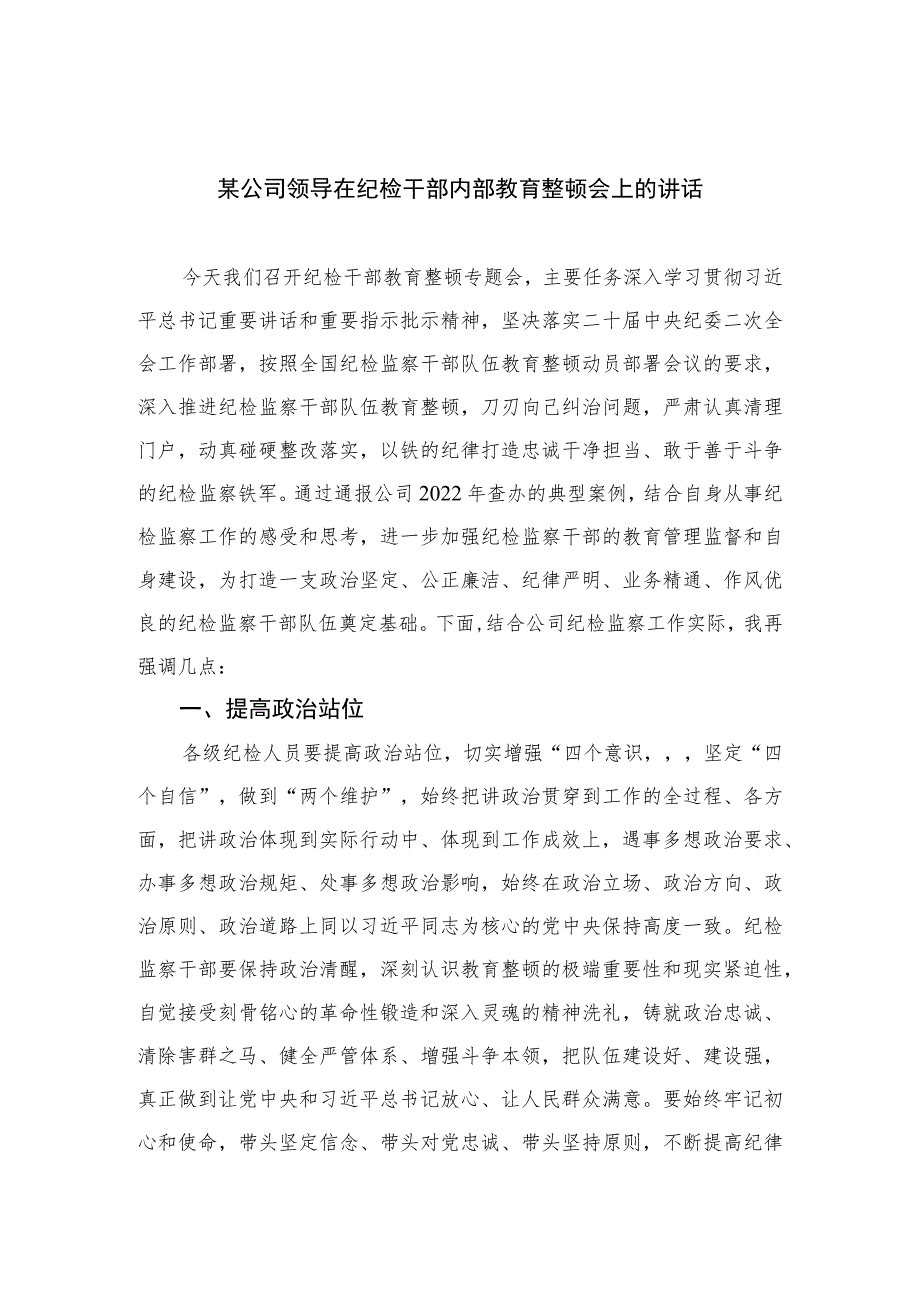 2023某公司领导在纪检干部内部教育整顿会上的讲话范文(精选三篇).docx_第1页