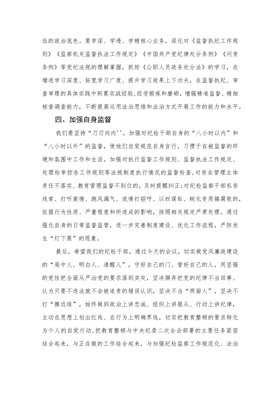 2023某公司领导在纪检干部内部教育整顿会上的讲话范文(精选三篇).docx_第3页