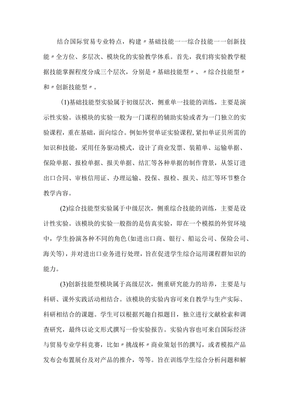 【精品文档】国际贸易专业实验教学论文.docx_第2页