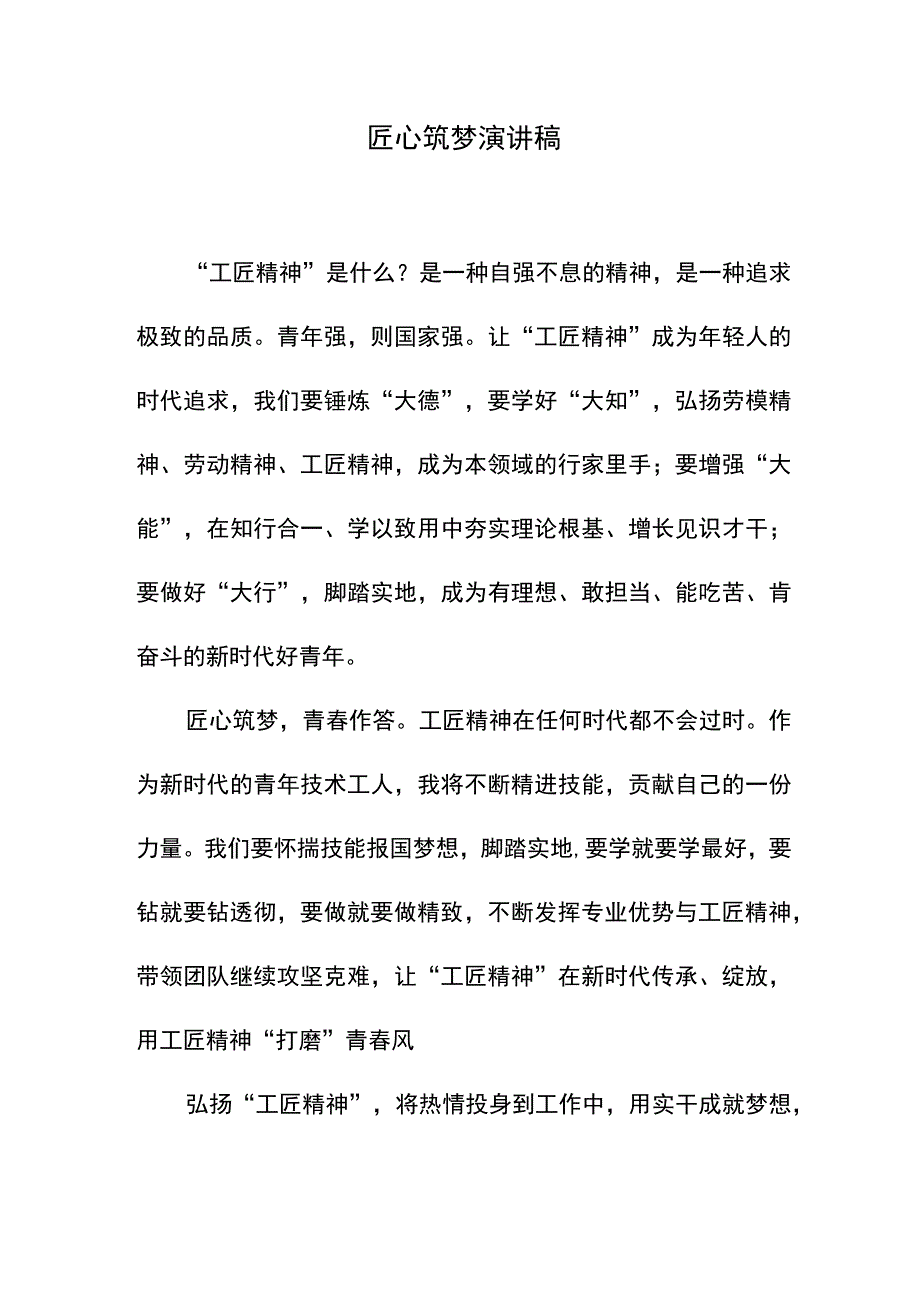 匠心筑梦演讲稿.docx_第1页