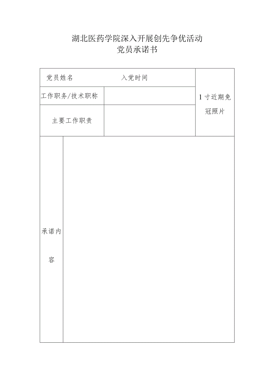 湖北医药学院深入开展创先争优活动党员承诺书.docx_第1页