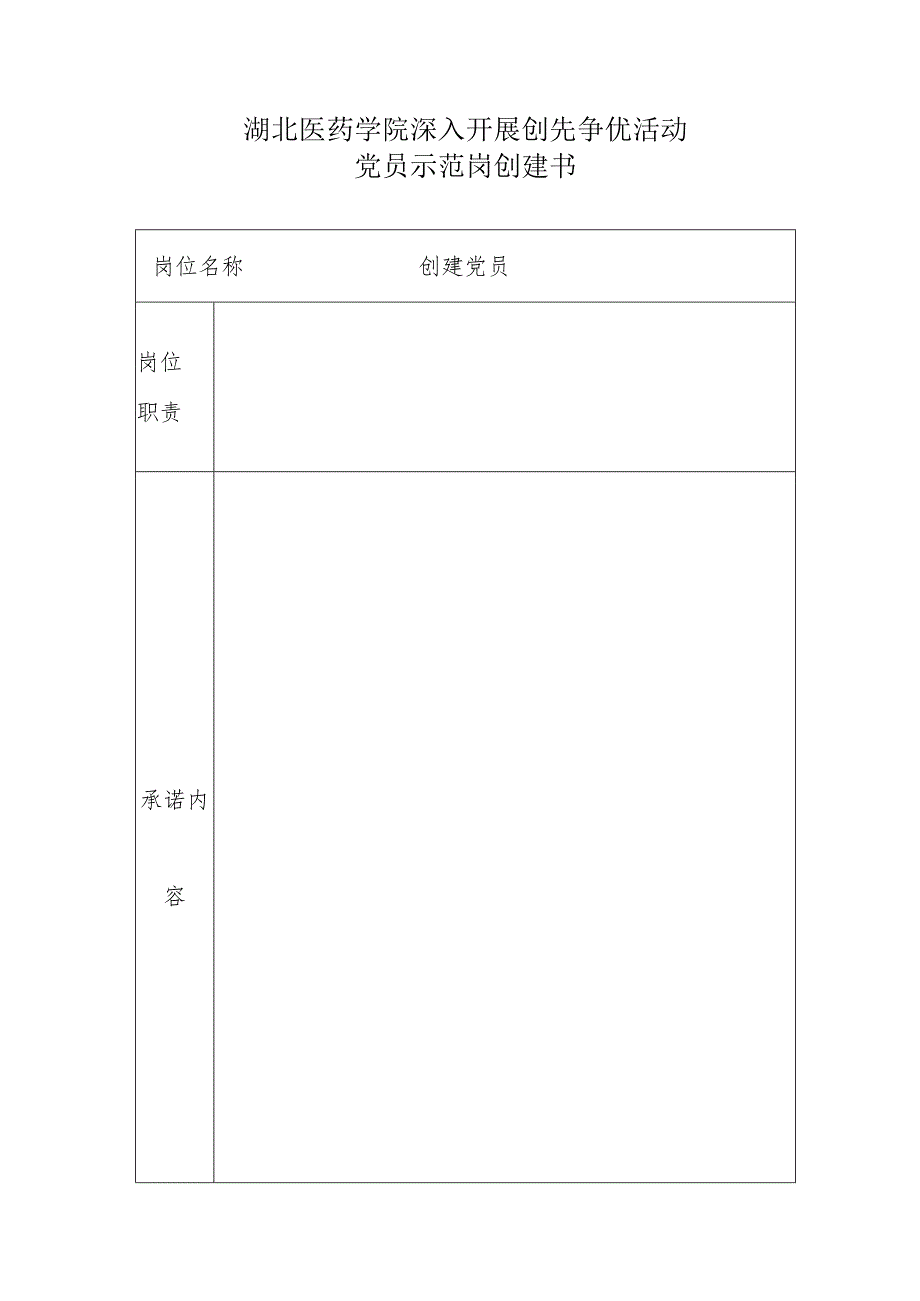 湖北医药学院深入开展创先争优活动党员承诺书.docx_第2页