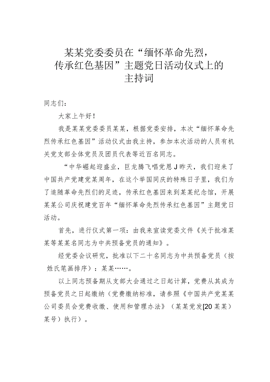 某某党委委员在“缅怀革命先烈传承红色基因”主题党日活动仪式上的主持词.docx_第1页