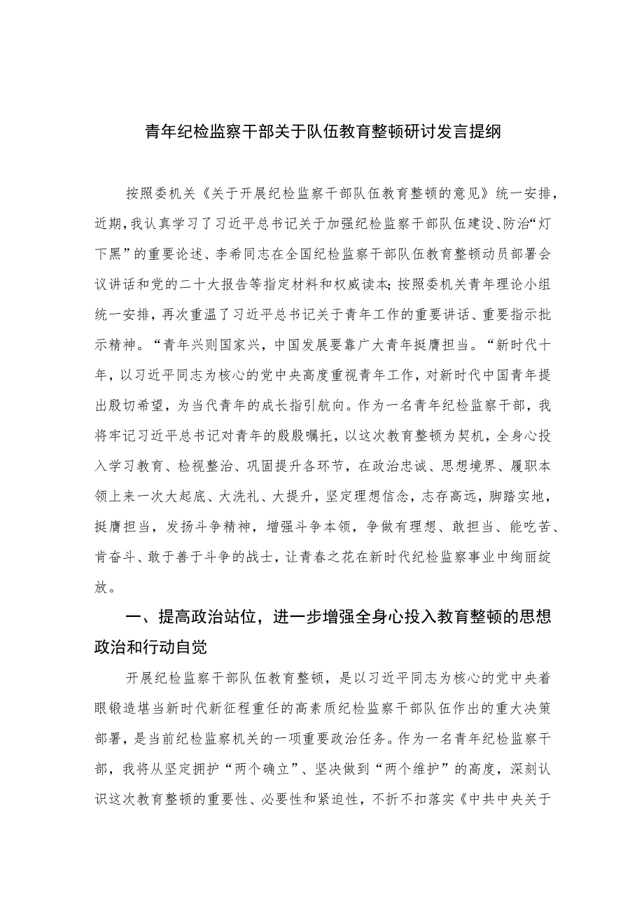 2023青年纪检监察干部关于队伍教育整顿研讨发言提纲精选范文(3篇).docx_第1页