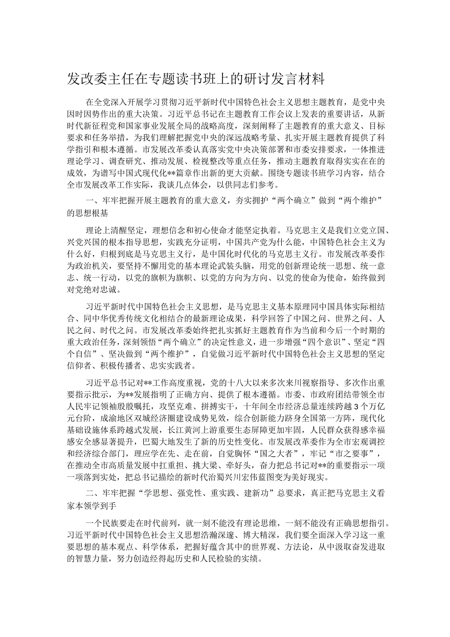 发改委主任在专题读书班上的研讨发言材料.docx_第1页