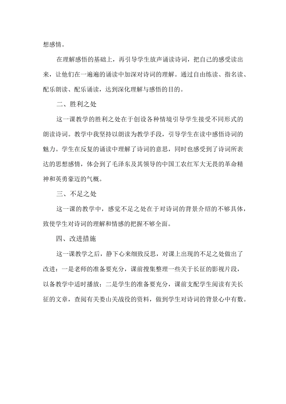 21毛泽东诗词二首 教学反思一.docx_第2页