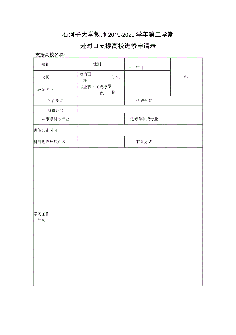 石河子大学教师2019-2020学年第二学期赴对口支援高校进修申请表.docx_第1页