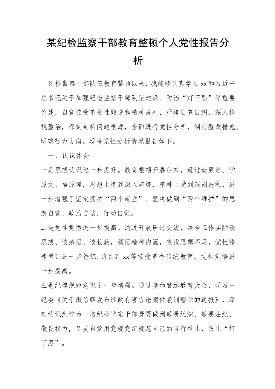 某纪检监察干部教育整顿个人党性报告分析.docx_第1页