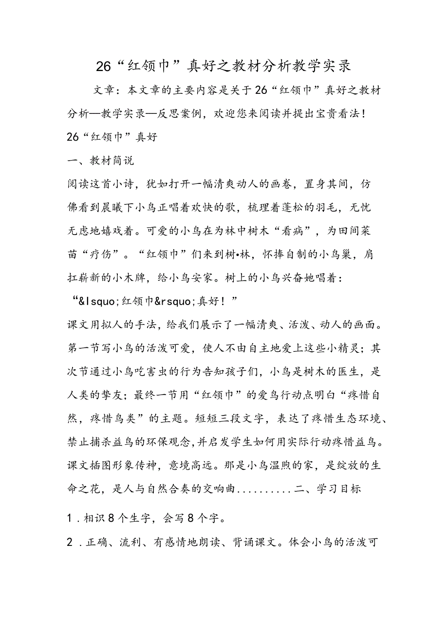 26“红领巾”真好之教材分析教学实录.docx_第1页