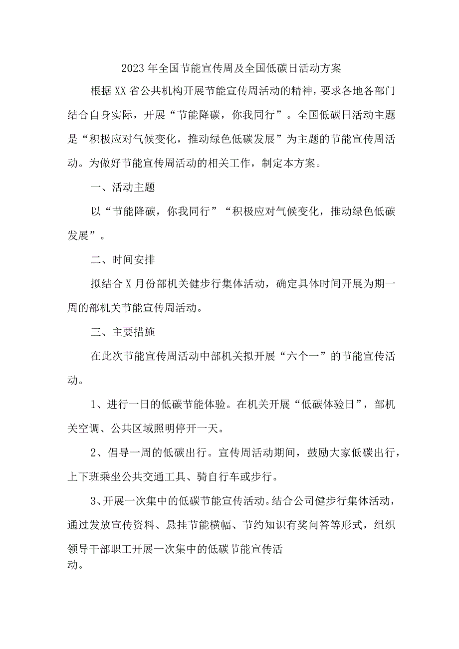 2023年民营单位开展全国节能宣传周及全国低碳日活动实施方案 （6份）_41.docx_第1页