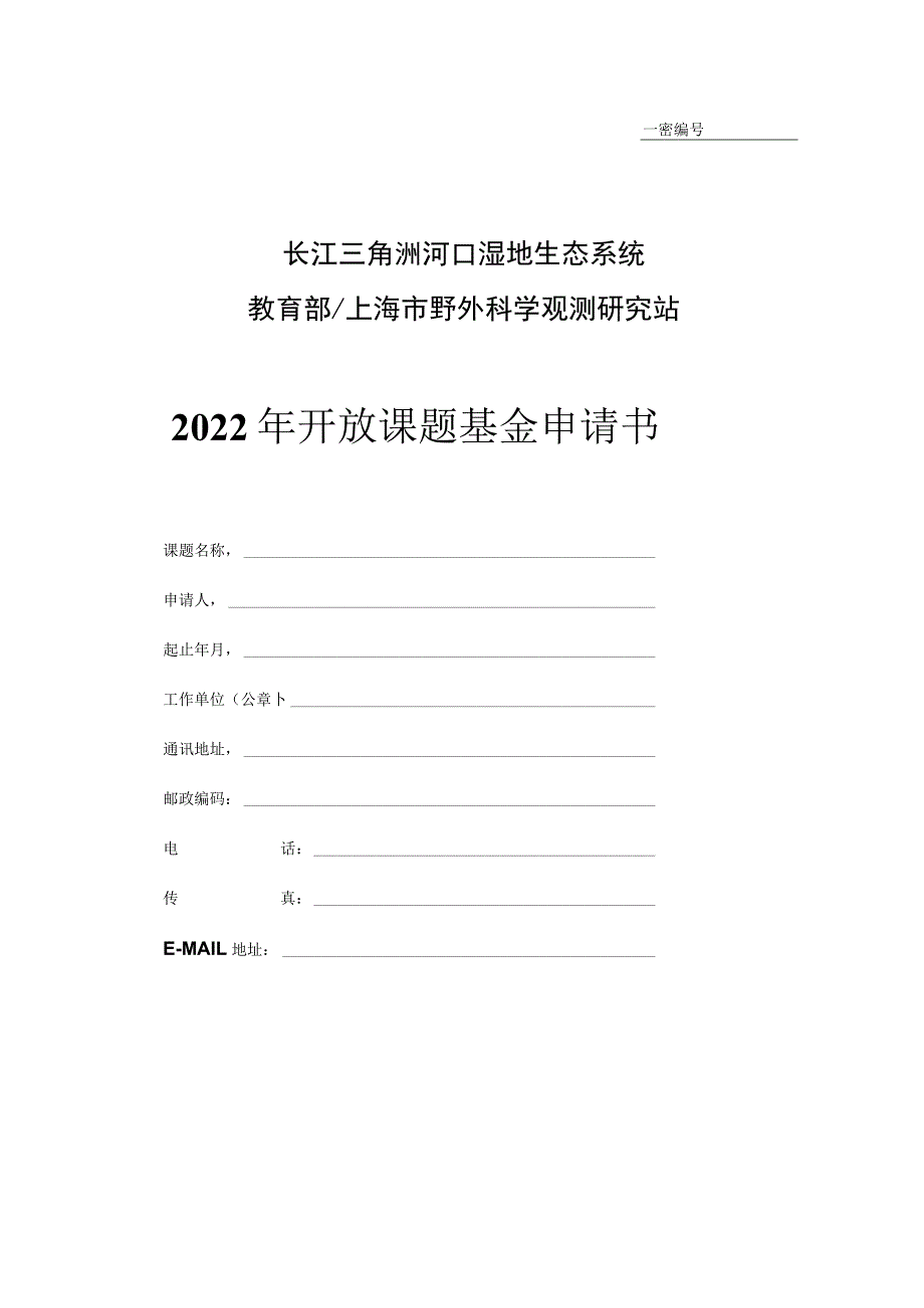 课题长江三角洲河口湿地生态系统教育部上海市野外科学观测研究站2022年开放课题基金申请书.docx_第1页