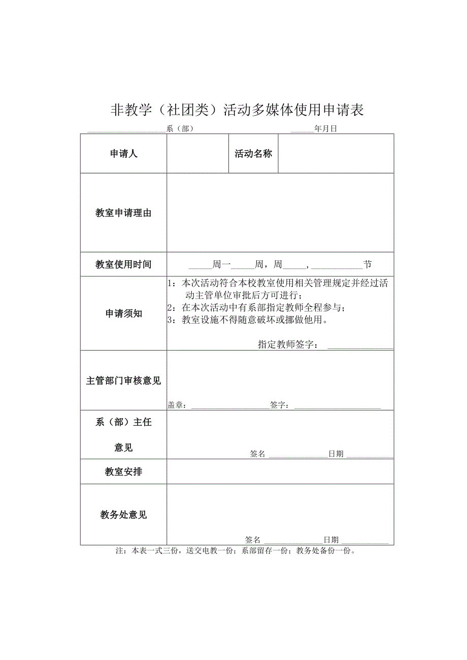 非教学社团类活动多媒体使用申请表.docx_第1页