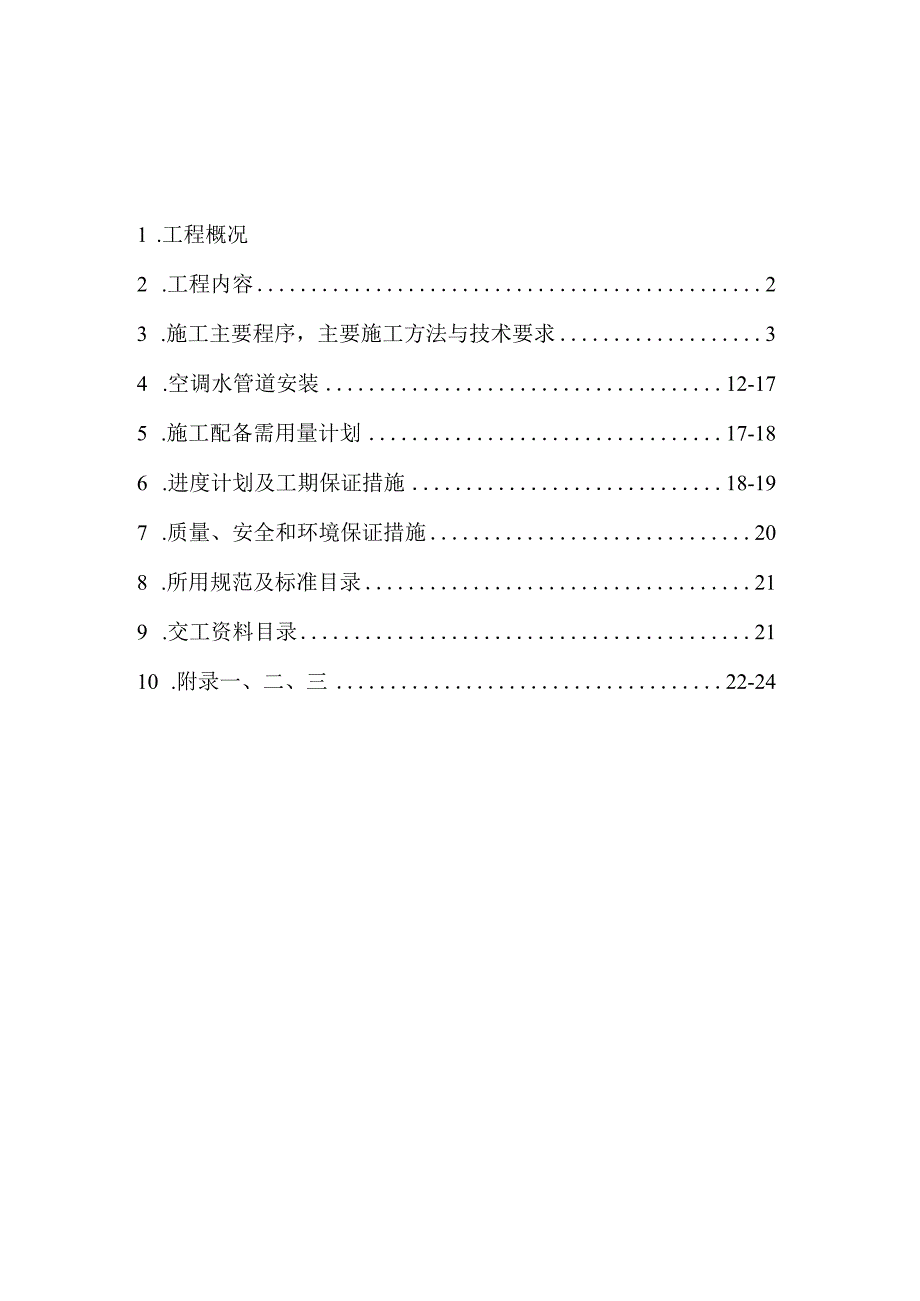 通风空调工程施工方案.docx_第1页