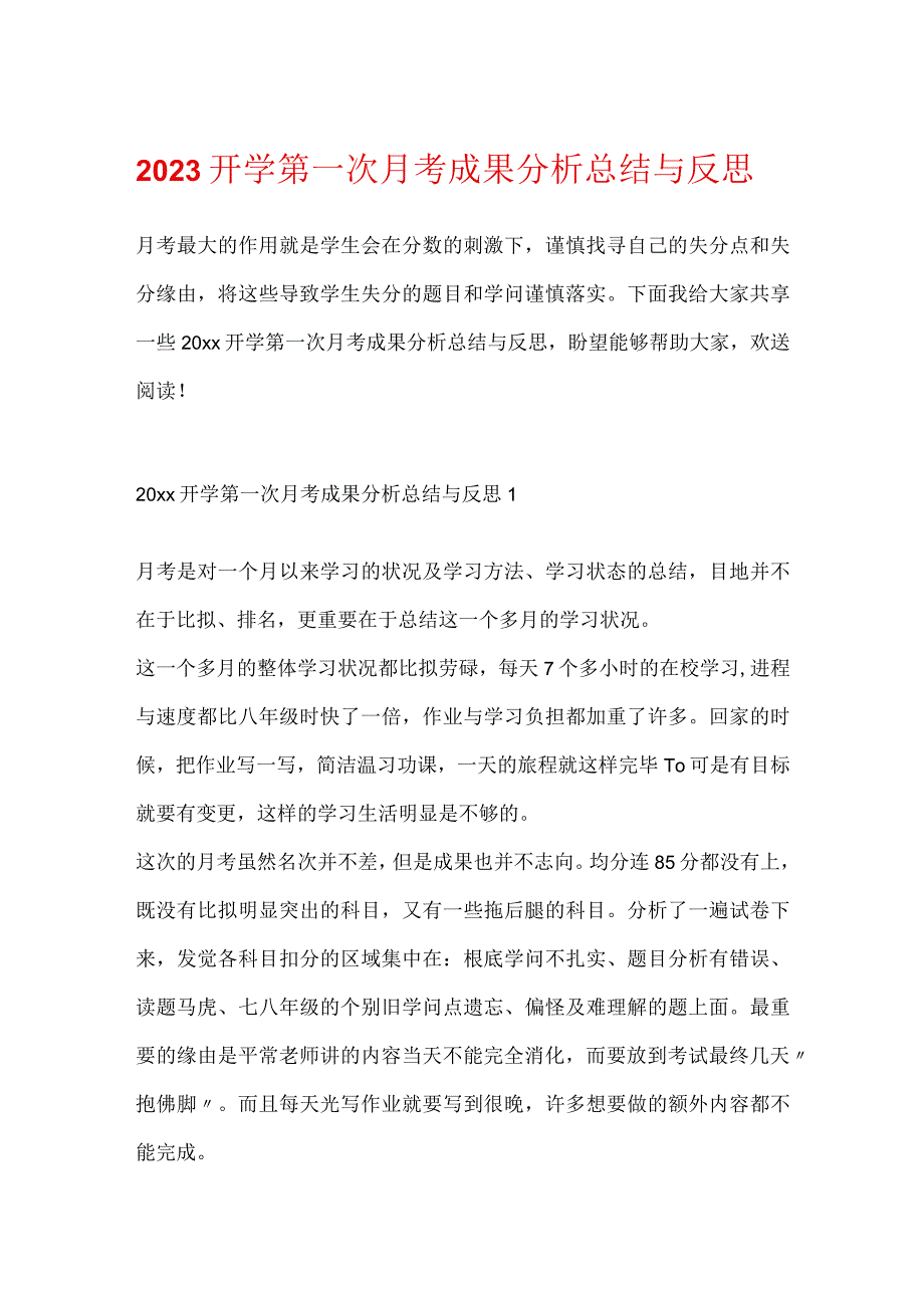 2023开学第一次月考成绩分析总结与反思.docx_第1页