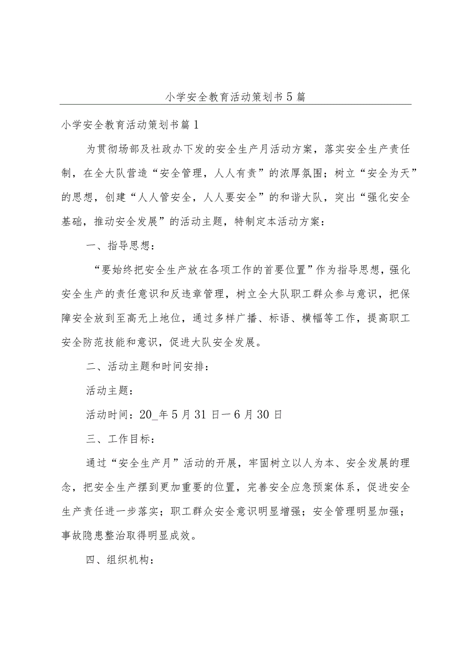 小学安全教育活动策划书5篇.docx_第1页