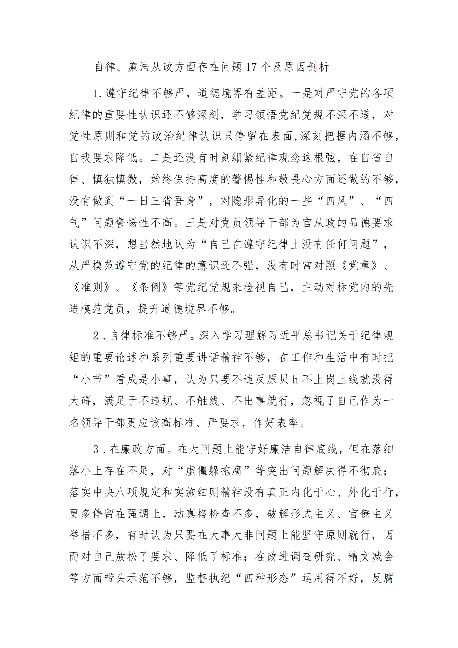 2023自律、廉洁从政方面存在问题17个及原因剖析.docx_第1页