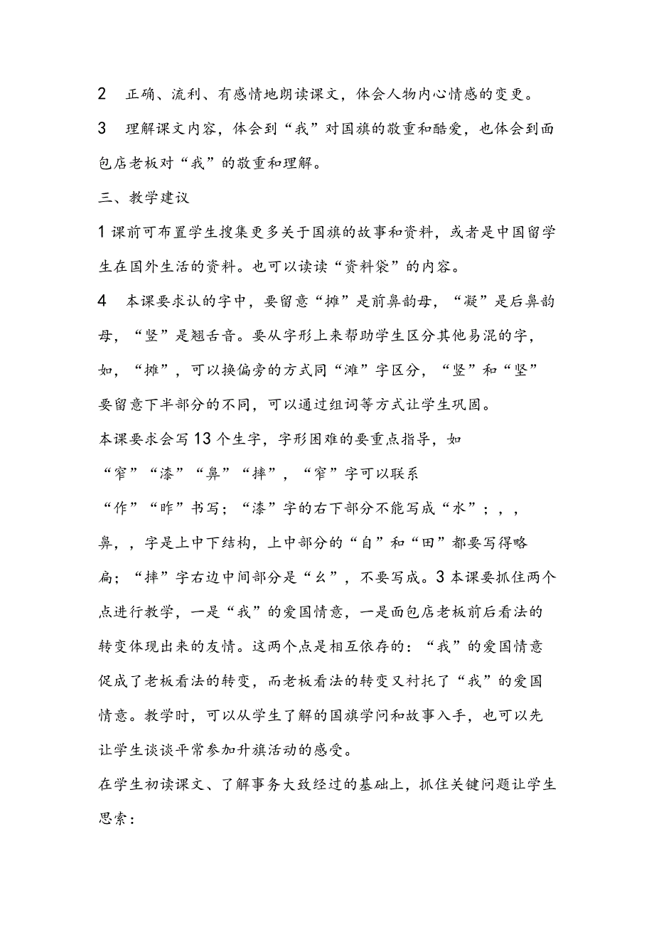 26一面五星红旗之教材分析课文教学.docx_第2页