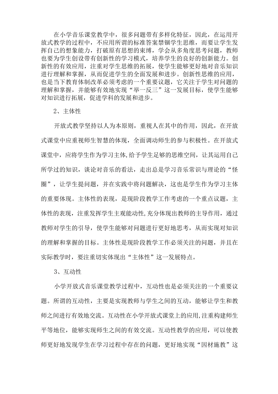 【精品文档】关于小学开放式音乐课堂教学的实践探索（整理版）.docx_第2页