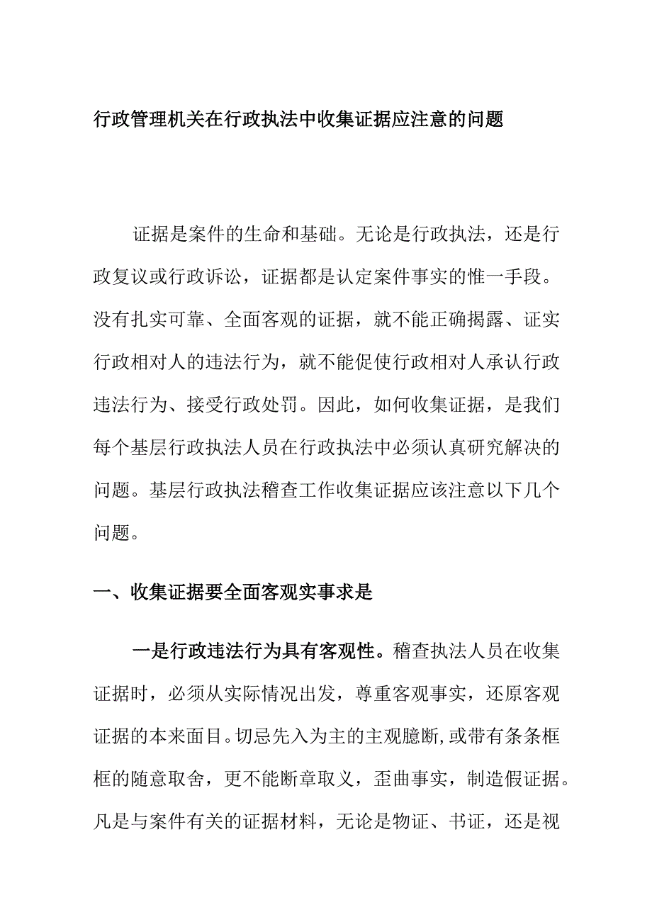 行政管理机关在行政执法中收集证据应注意的问题.docx_第1页