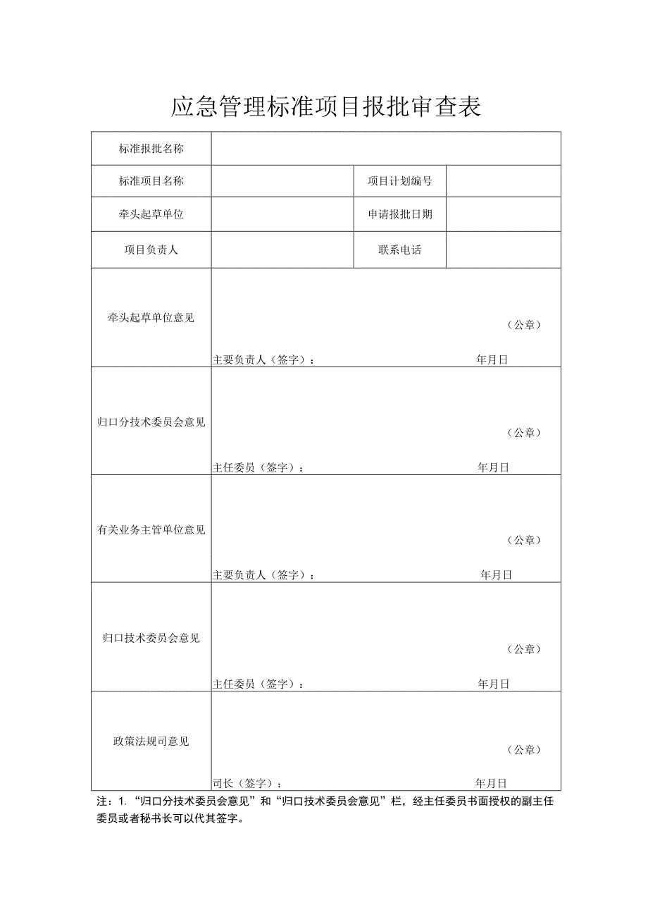 应急管理标准项目报批审查表.docx_第1页