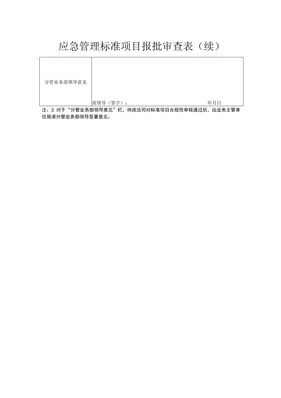 应急管理标准项目报批审查表.docx_第2页