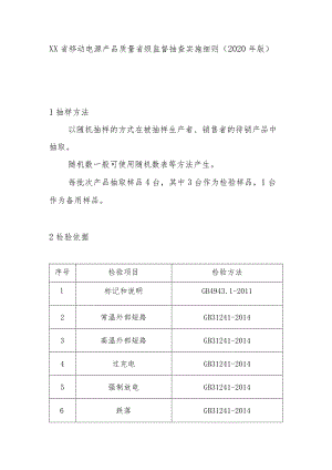 移动电源产品质量省级监督抽查实施细则(2020年版).docx