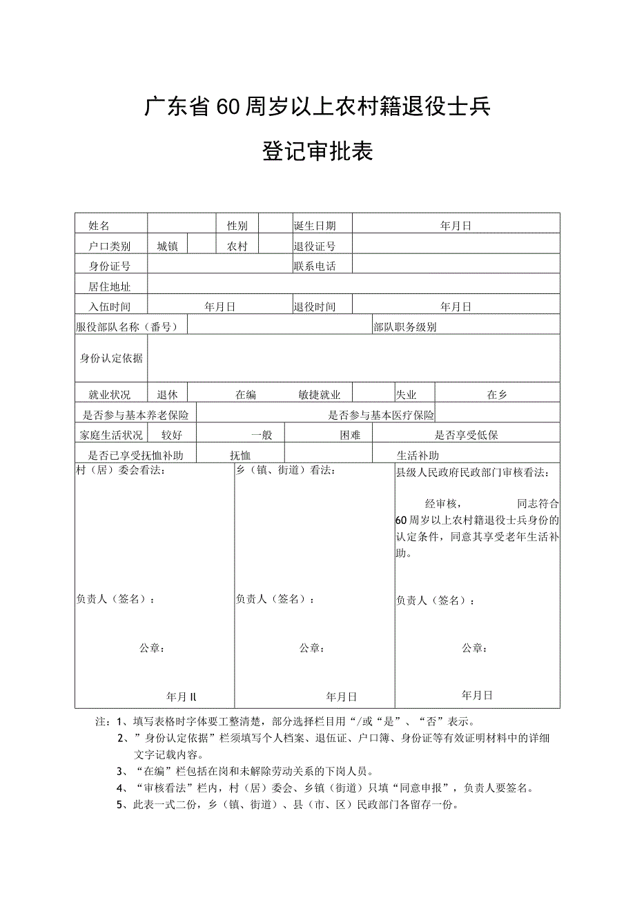 5、广东省60周岁以上农村籍退役士兵登记审批表.docx_第1页