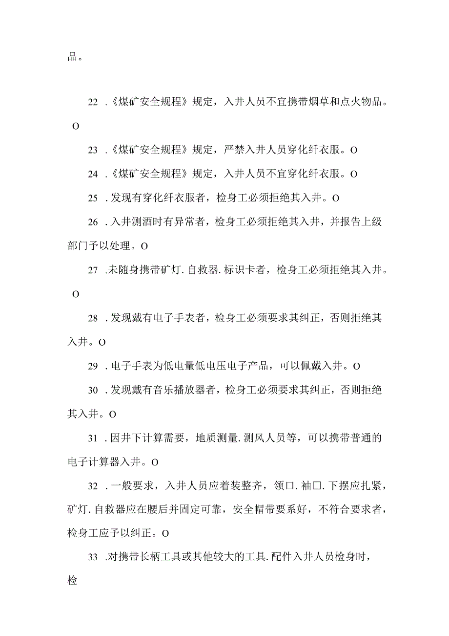 检身员专业知识题库.docx_第3页