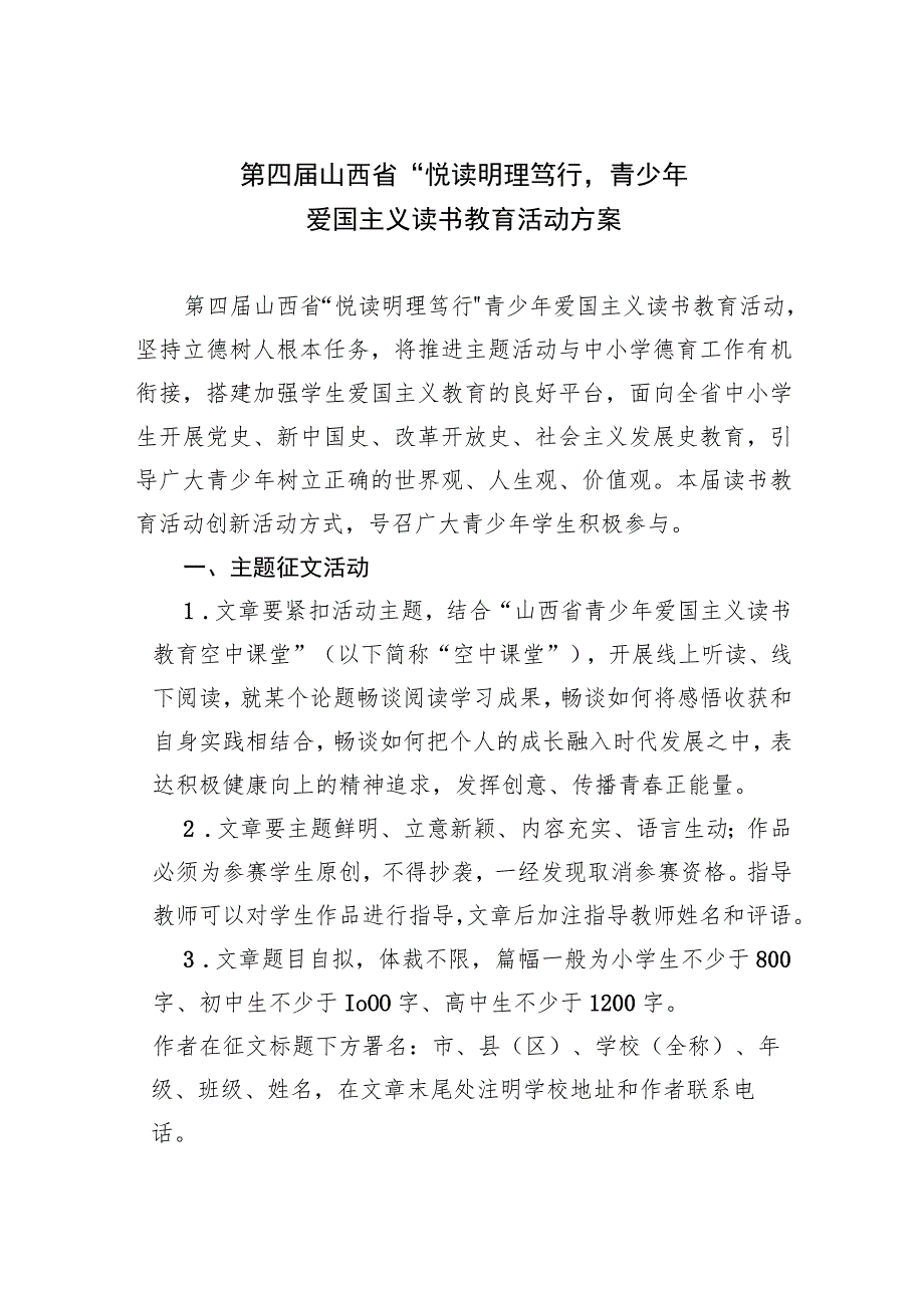 第四届山西省“悦读明理笃行”青少年爱国主义读书教育活动方案.docx_第1页