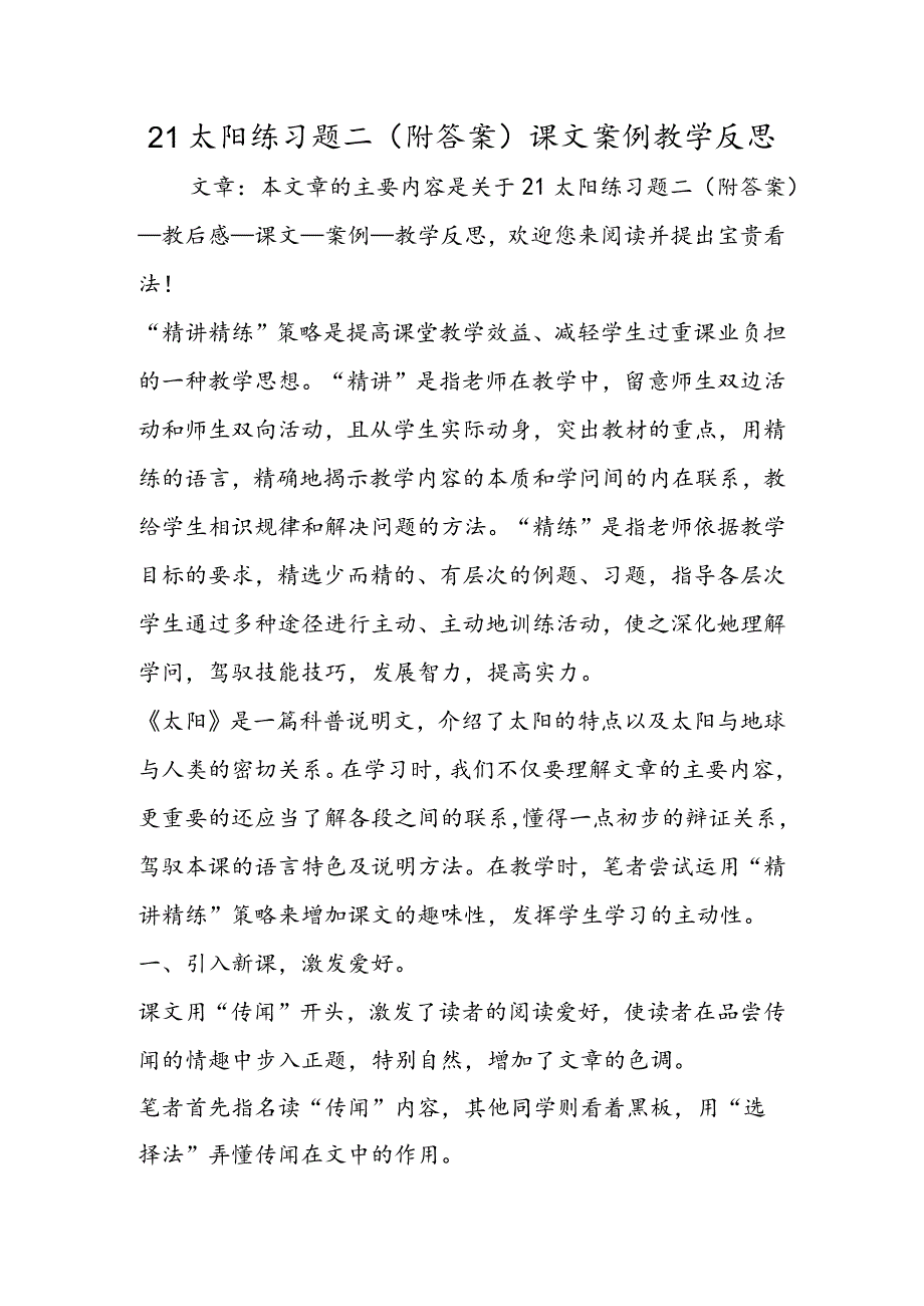 21太阳练习题二(附答案)课文案例教学反思.docx_第1页