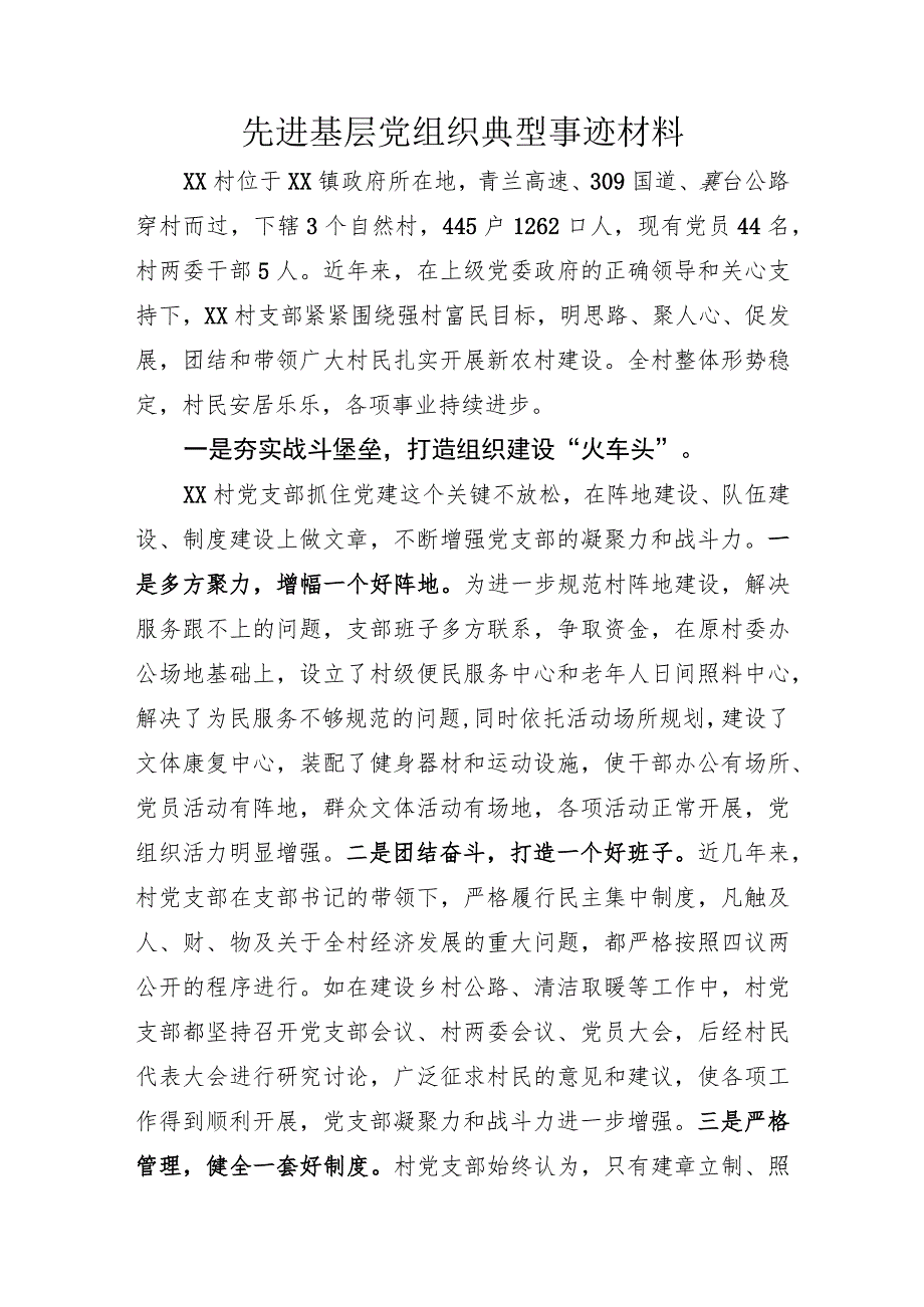 先进基层党组织典型事迹材料.docx_第1页