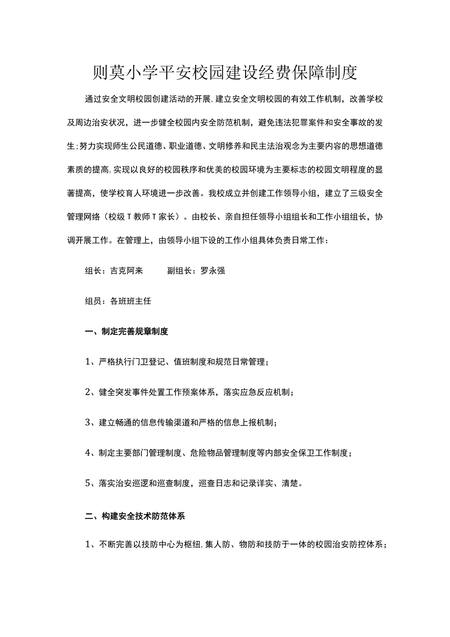 平安校园建设经费保障制度.docx_第1页