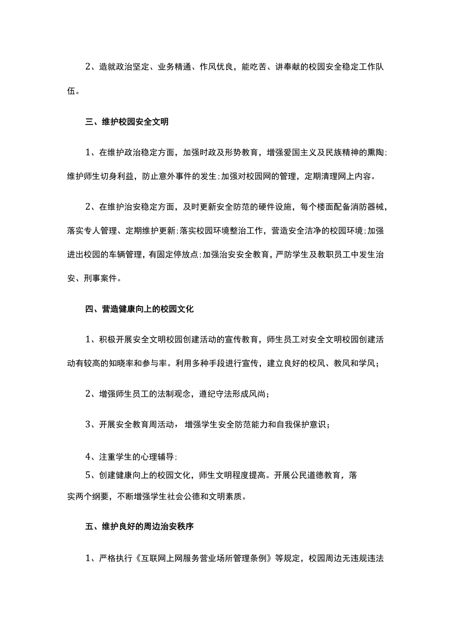 平安校园建设经费保障制度.docx_第2页