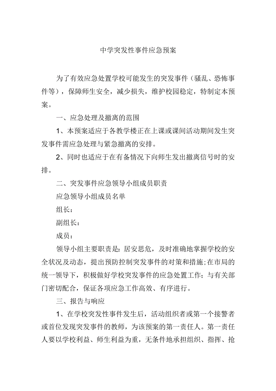 中学突发性事件应急预案.docx_第1页