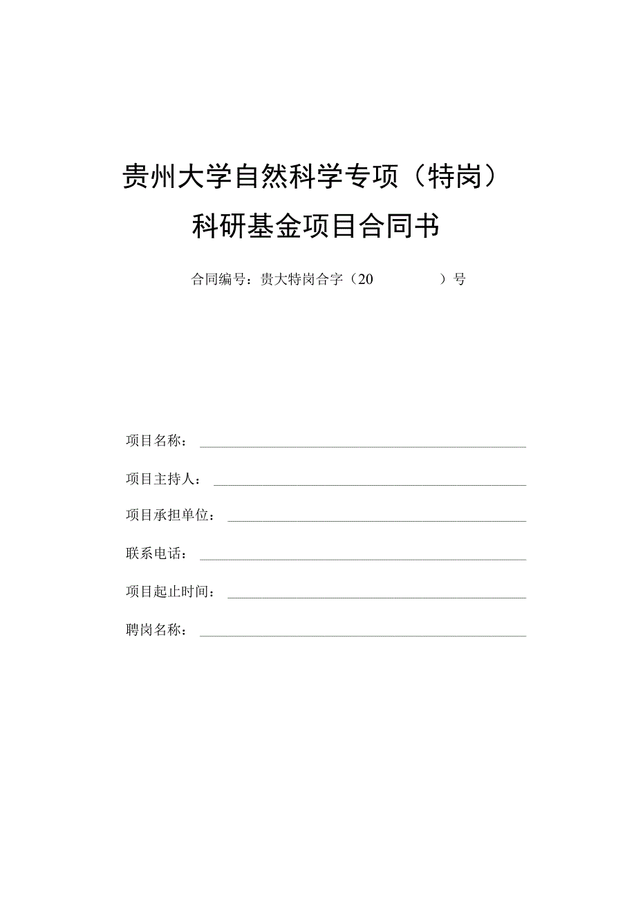 贵州大学自然科学专项特岗科研基金项目合同书.docx_第1页