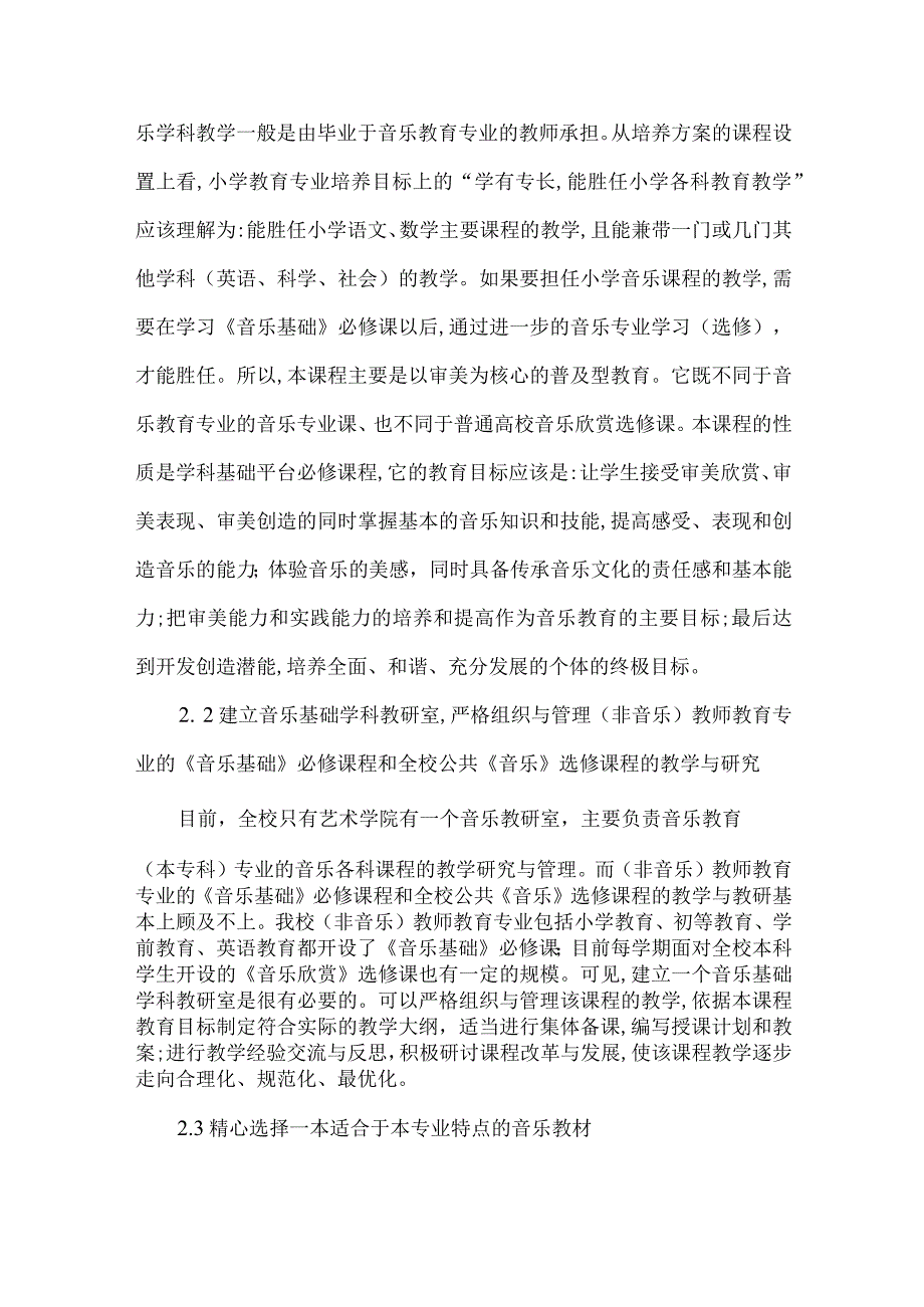 【精品文档】关于小学教育专业的音乐基础教学现况思考（整理版）.docx_第3页