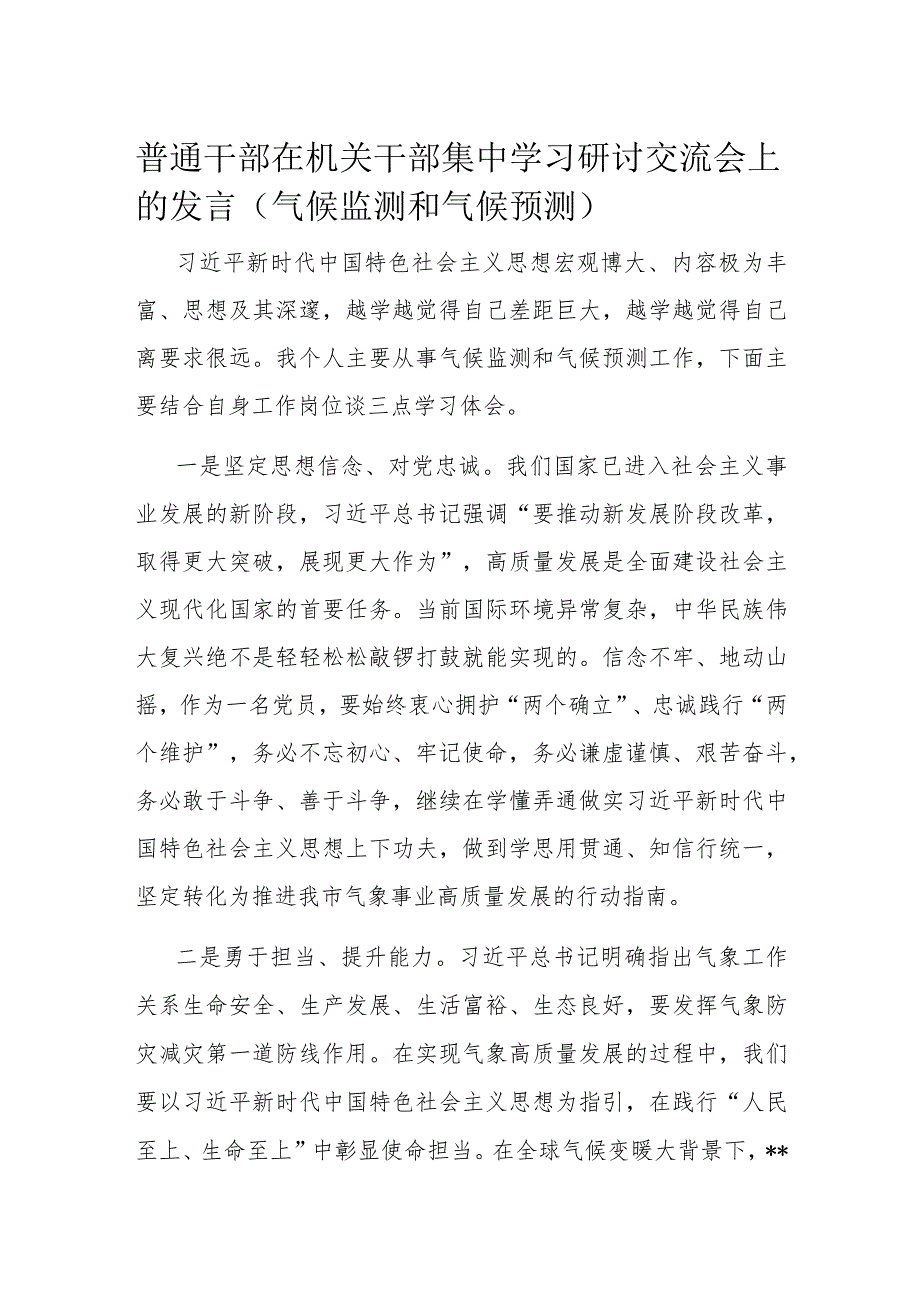 普通干部在机关干部集中学习研讨交流会上的发言.docx_第1页