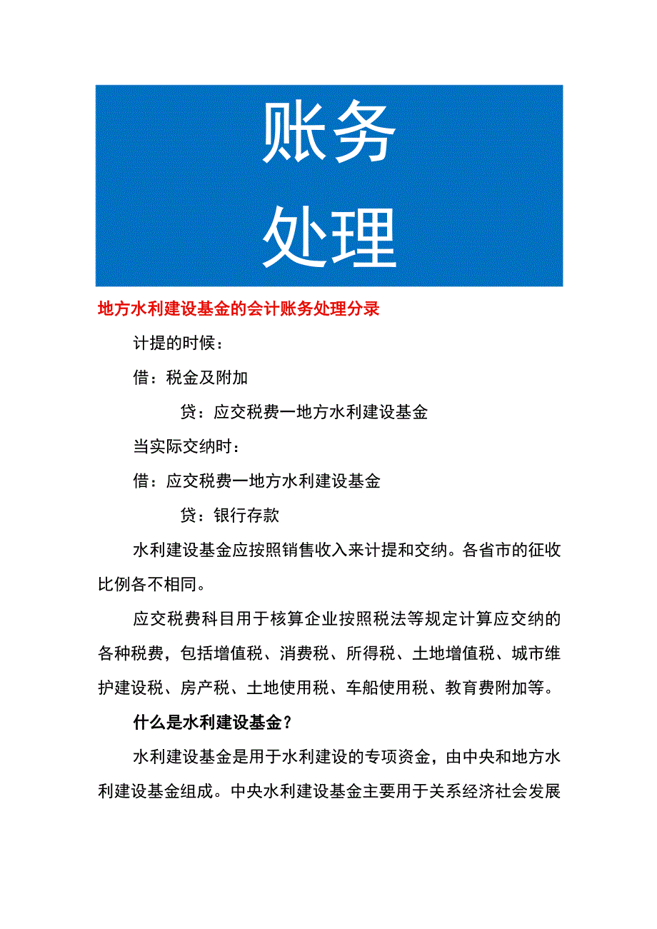 地方水利建设基金的会计账务处理.docx_第1页