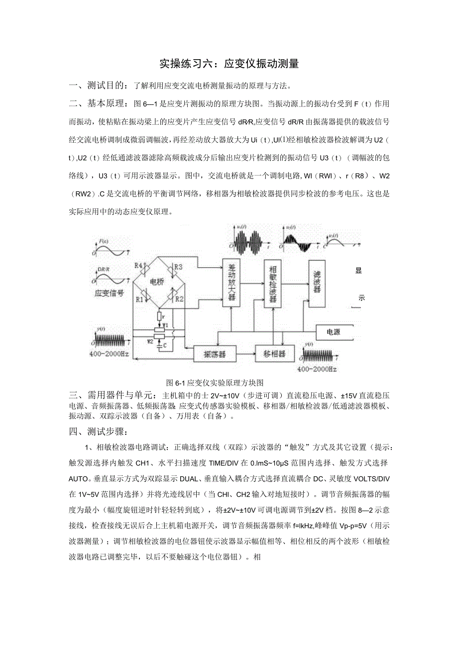 传感器应用技术实操练习六：应变仪振动测量.docx_第1页