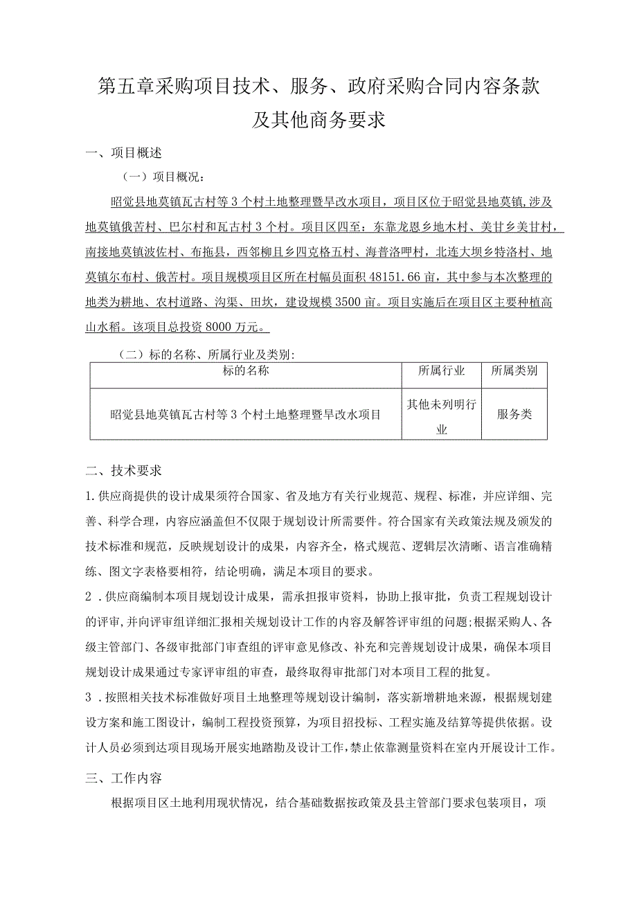 第五章采购项目技术、服务、政府采购合同内容条款及其他商务要求.docx_第1页