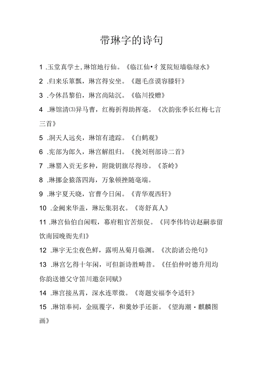 带琳字的诗句.docx_第1页