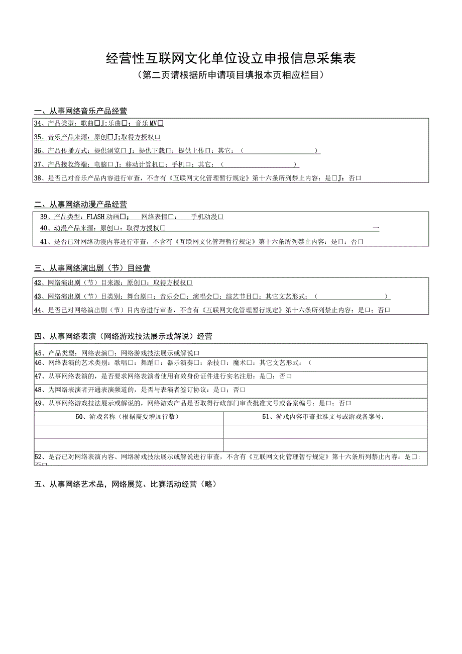 经营性互联网文化单位设立申报表.docx_第2页