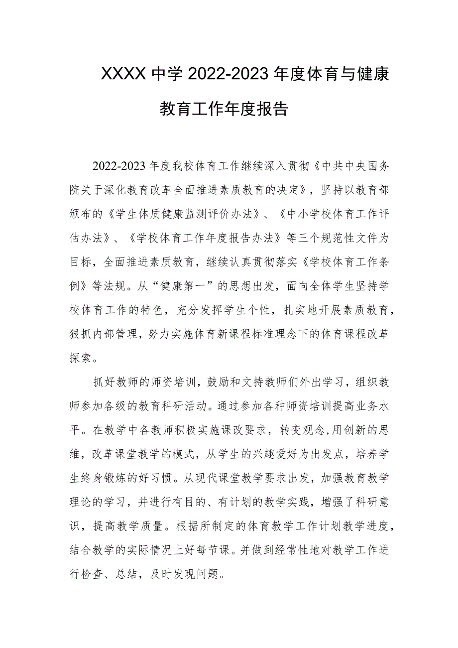 中学2022-2023年度体育与健康教育工作年度报告.docx_第1页